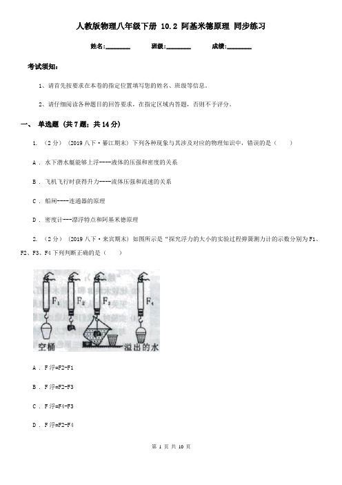 人教版物理八年级下册 10.2 阿基米德原理 同步练习