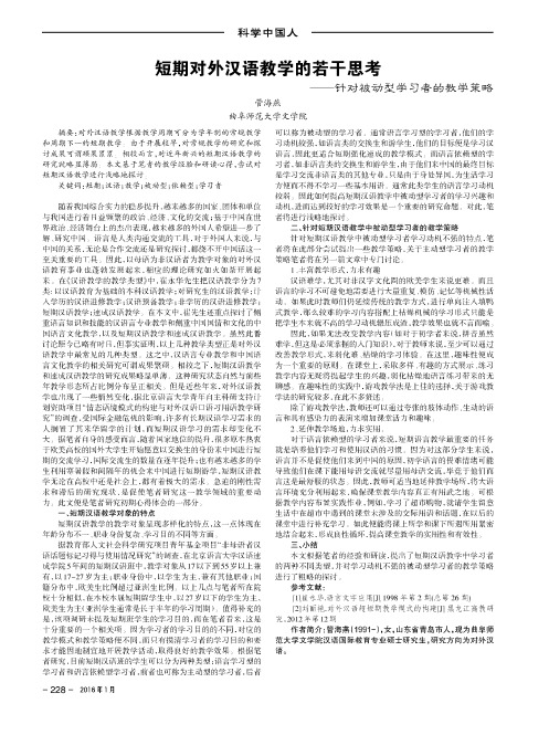 短期对外汉语教学的若干思考——针对被动型学习者的教学策略