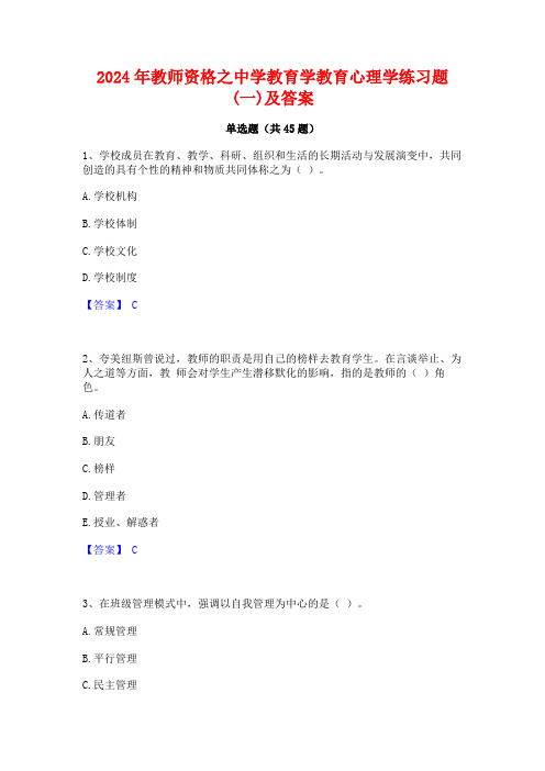 2024年教师资格之中学教育学教育心理学练习题(一)及答案