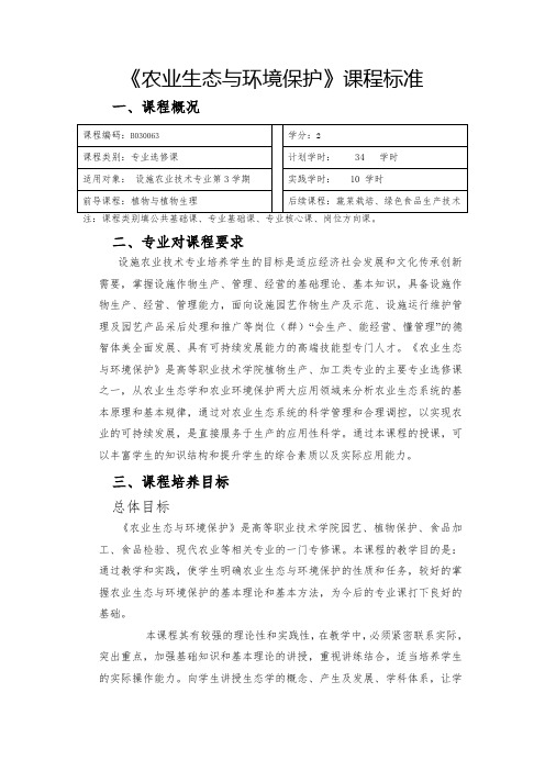 设施农业技术专业《农业生态与环境保护》课程标准