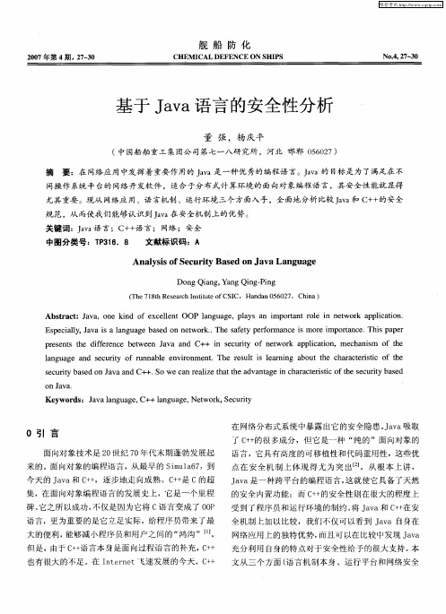 基于Java语言的安全性分析