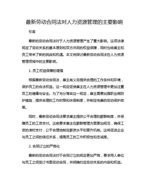 最新劳动合同法对人力资源管理的主要影响