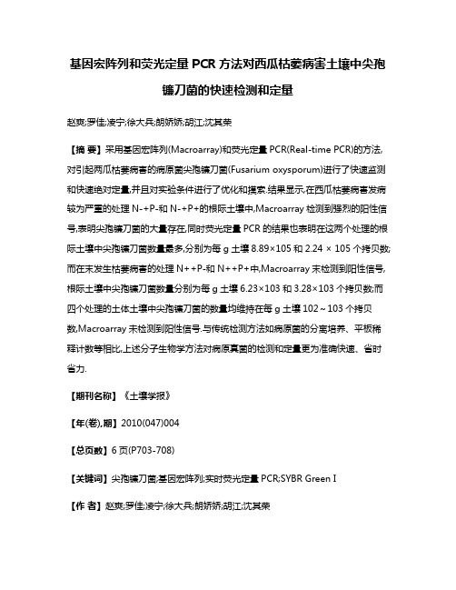 基因宏阵列和荧光定量PCR方法对西瓜枯萎病害土壤中尖孢镰刀菌的快速检测和定量