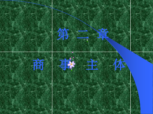 商法总论-商事主体课件