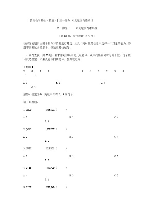 [教育教学基础(技能)] 第一部分 知觉速度与准确性