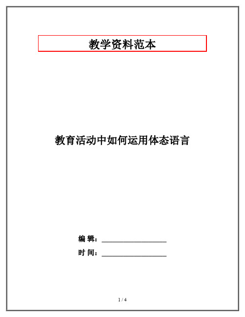 教育活动中如何运用体态语言