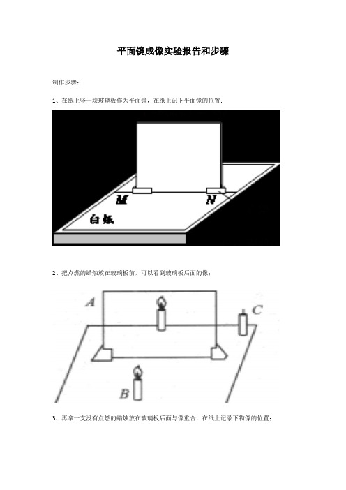 平面镜成像实验报告和步骤