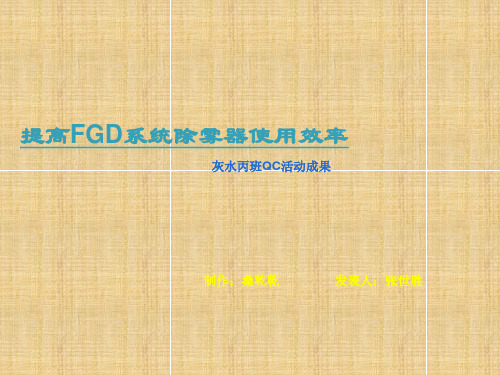 提高FGD系统除雾器使用效率QC课题