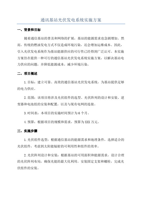 通讯基站光伏发电系统实施方案