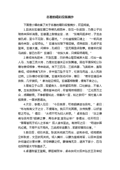 名著的精彩段落摘抄