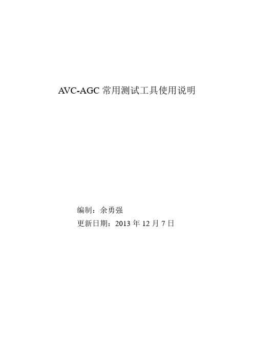 AVC_AGC常用测试工具使用说明