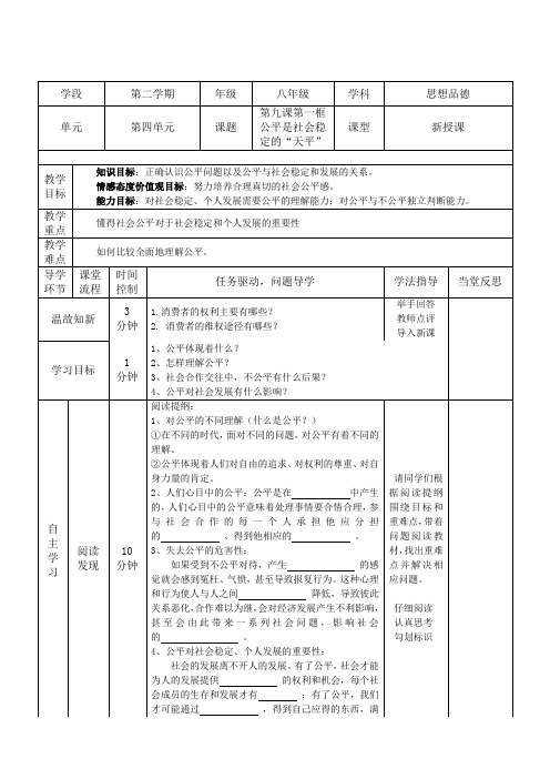 人教版思想品德八年级下册第九课第一框导学案