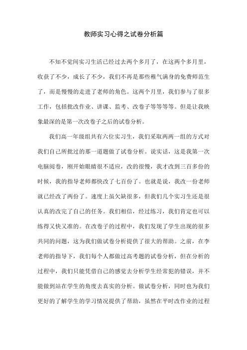 教师教育实习心得之试卷分析