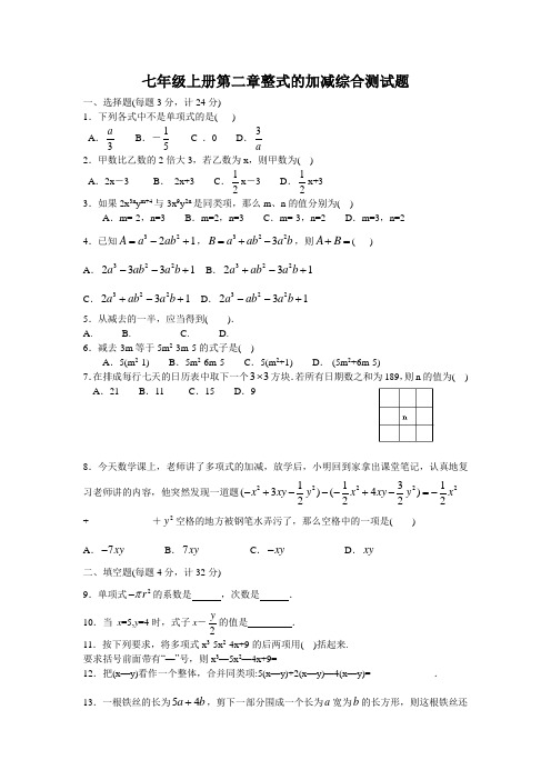 最新新人教版七年级数学上册第2章整式的加减测试题及答案