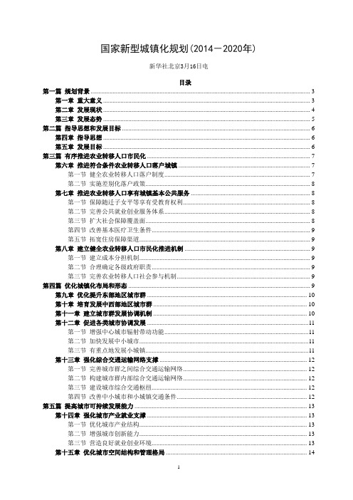 国家新型城镇化规划(2014-2020年)_全文