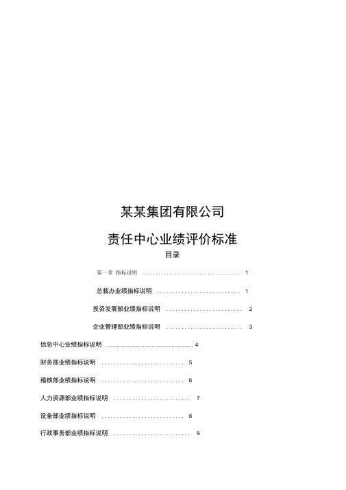 某某集团有限公司责任中心业绩评价标准