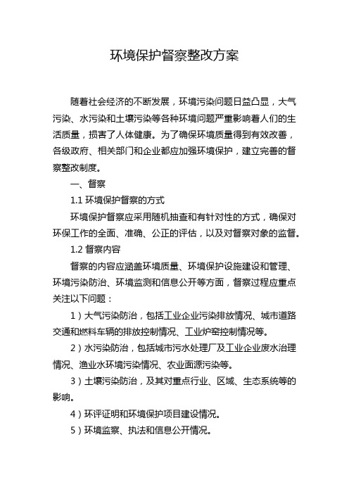 环境保护督察整改方案