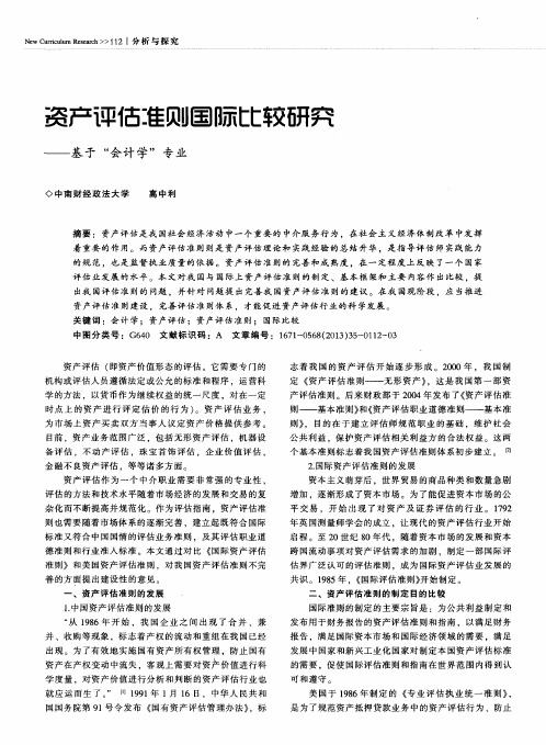 资产评估准则国际比较研究——基于“会计学”专业