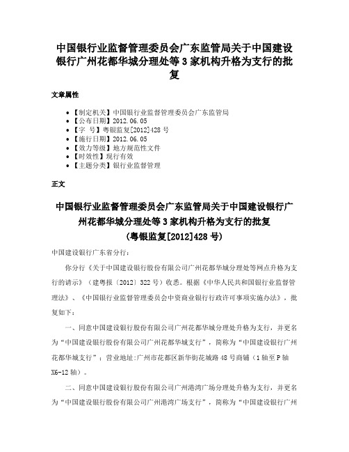 中国银行业监督管理委员会广东监管局关于中国建设银行广州花都华城分理处等3家机构升格为支行的批复