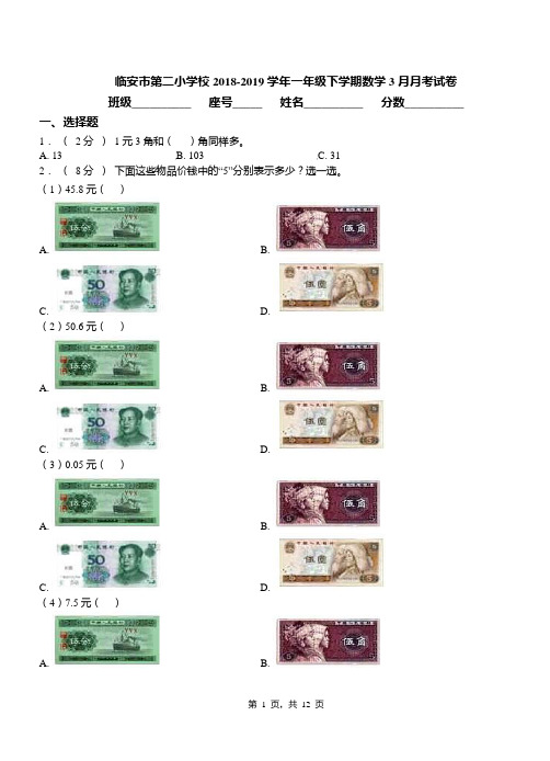 临安市第二小学校2018-2019学年一年级下学期数学3月月考试卷