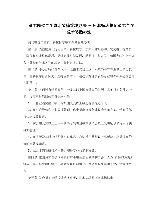 员工岗位自学成才奖励管理办法 - 河北畅达集团员工自学成才奖励办法