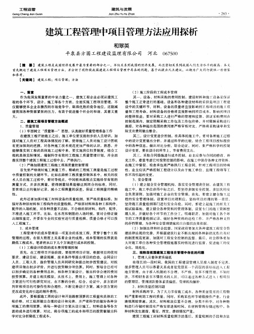 建筑工程管理中项目管理方法应用探析