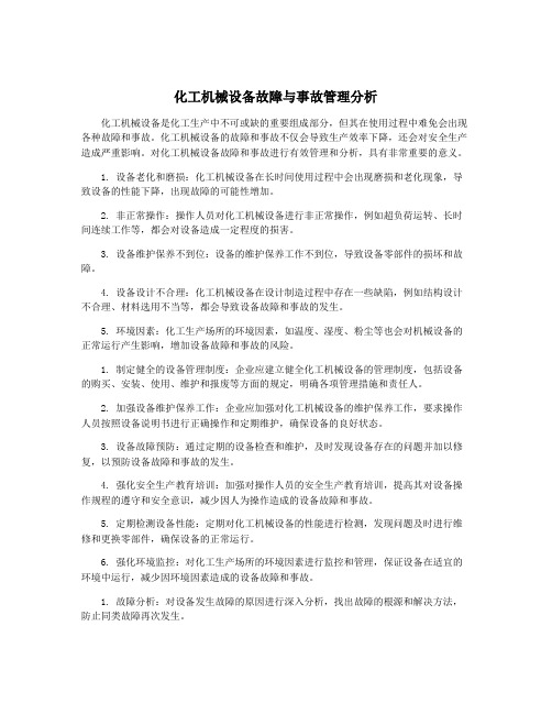 化工机械设备故障与事故管理分析