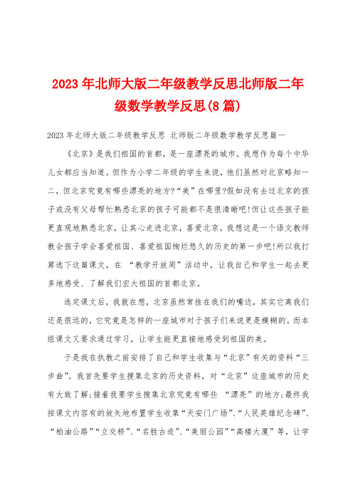 2023年北师大版二年级教学反思北师版二年级数学教学反思(8篇)