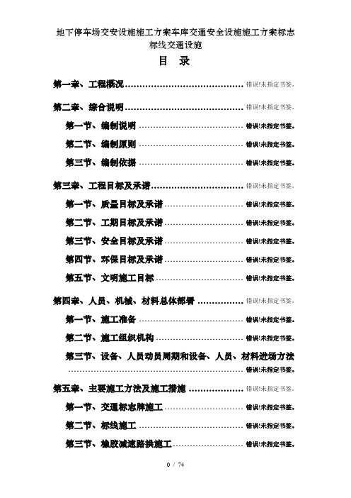 地下停车场交安设施施工方案车库交通安全设施施工方案标志标线交通设施