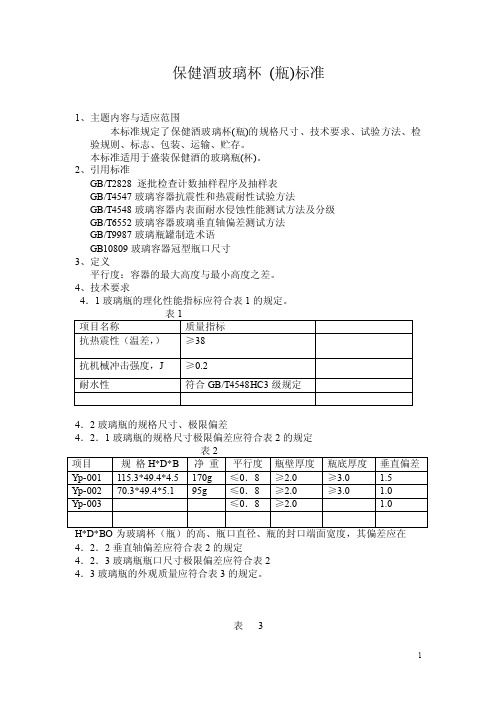 玻璃瓶子标准