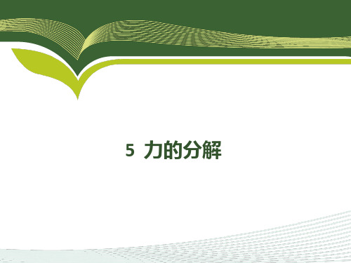 课件5：3.5 力的分解