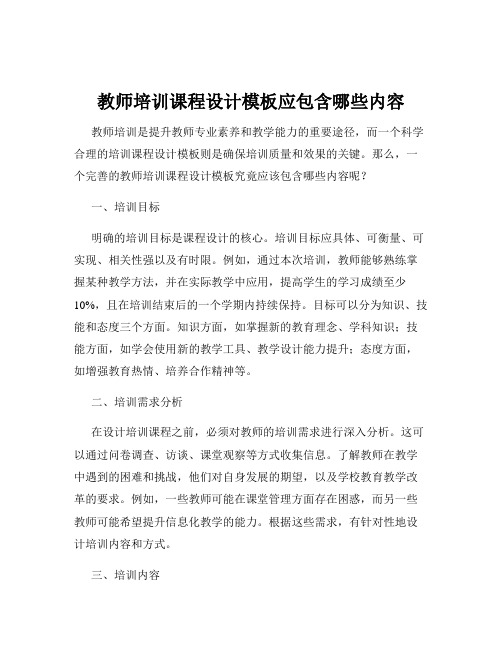 教师培训课程设计模板应包含哪些内容