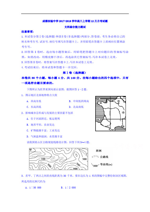 四川省成都经济技术开发区实验中学校2017-2018学年高三12月月考文科综合试题 Word版含答案