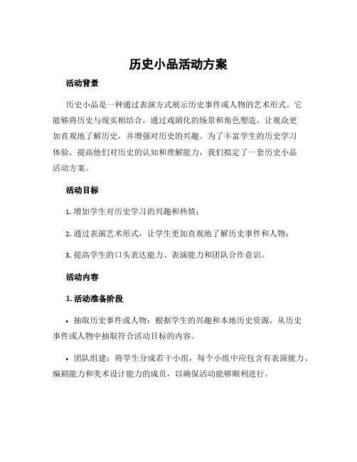 历史小品活动方案