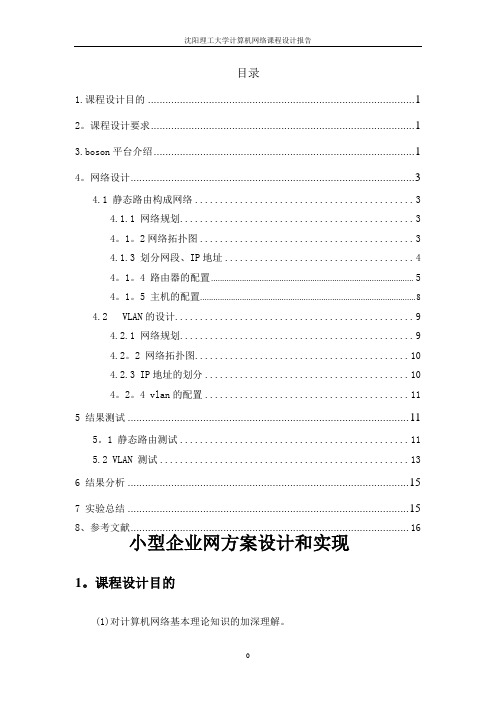 计算机网络的课设——小型网络的设计与实现..