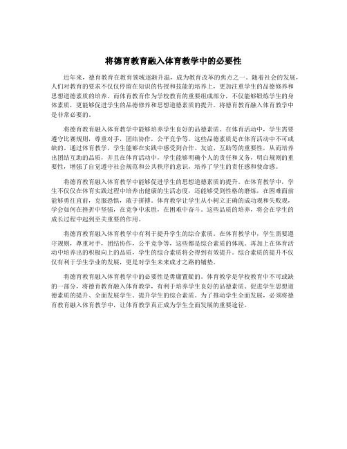 将德育教育融入体育教学中的必要性