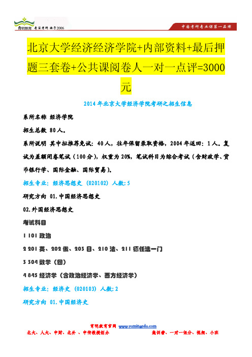 2014年北京大学经济学院考研之招生信息