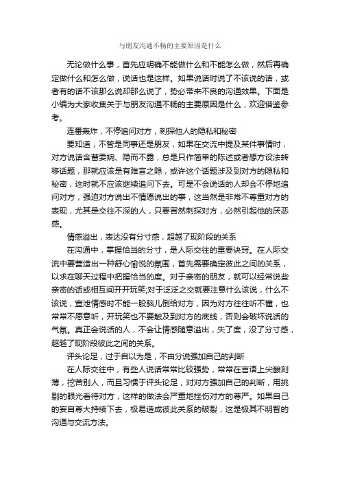 与朋友沟通不畅的主要原因是什么_谈判技巧_