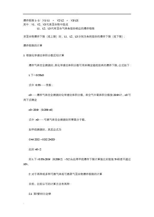 混合气体的爆炸极限怎么计算