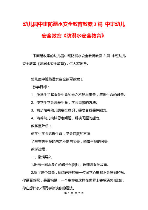 幼儿园中班防溺水安全教育教案3篇 中班幼儿安全教案《防溺水安全教育》