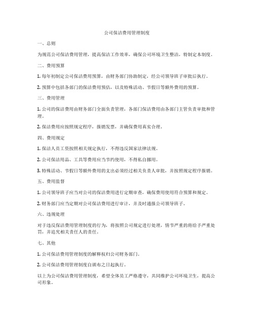 公司保洁费用管理制度