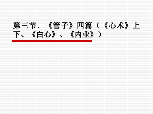 第三节.《管子》四篇(《心术》上下、《白心》、《内业》)