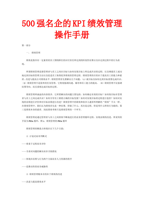 500强名企的KPI绩效管理操作手册