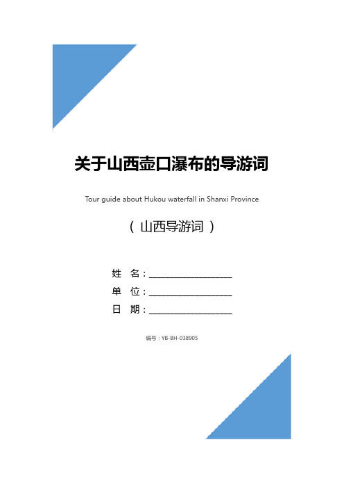 关于山西壶口瀑布的导游词