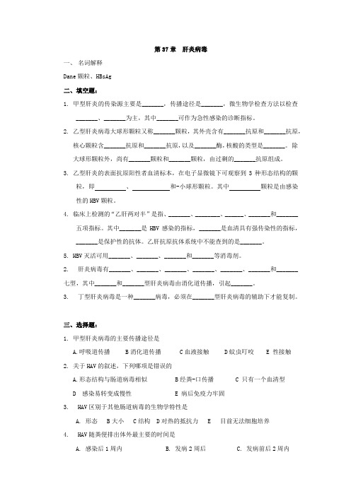 包头医学院《微生物学和微生物检验》习题集及答案第37章  肝炎病毒