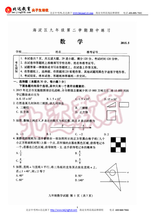 2015年北京海淀区中考一模数学试题及答案