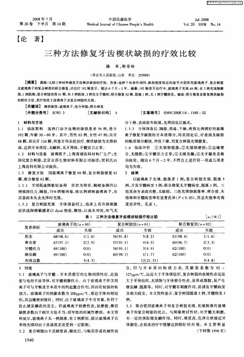 三种方法修复牙齿楔状缺损的疗效比较