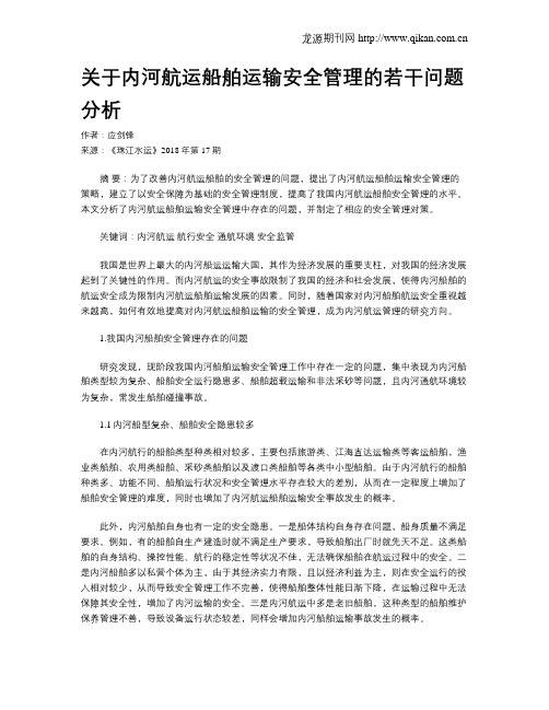 关于内河航运船舶运输安全管理的若干问题分析