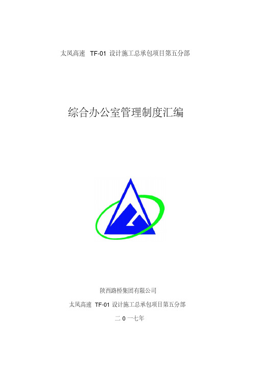 新版项目部综合办公室管理制度汇编-新版-精选.pdf