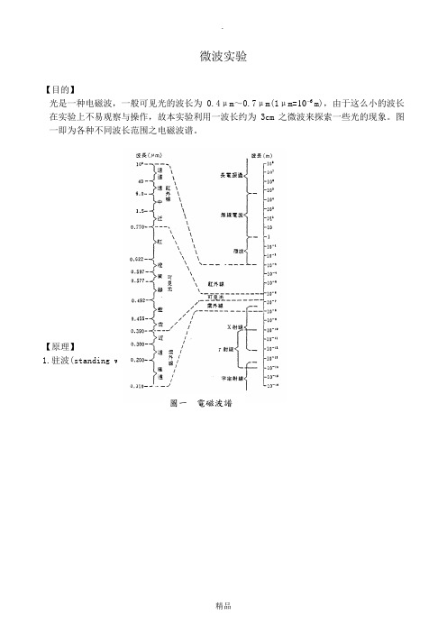 微波实验